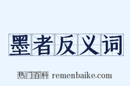 墨者反义词是什么意思的图片